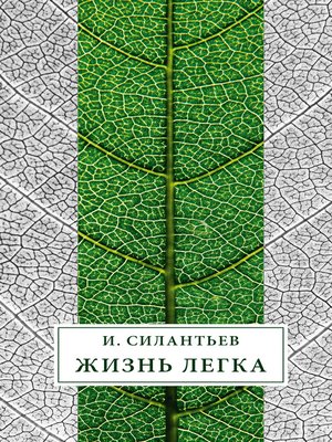 cover image of Жизнь легка (сборник)